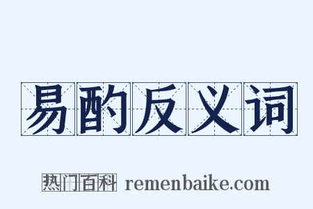 易酌反义词是什么意思的图片
